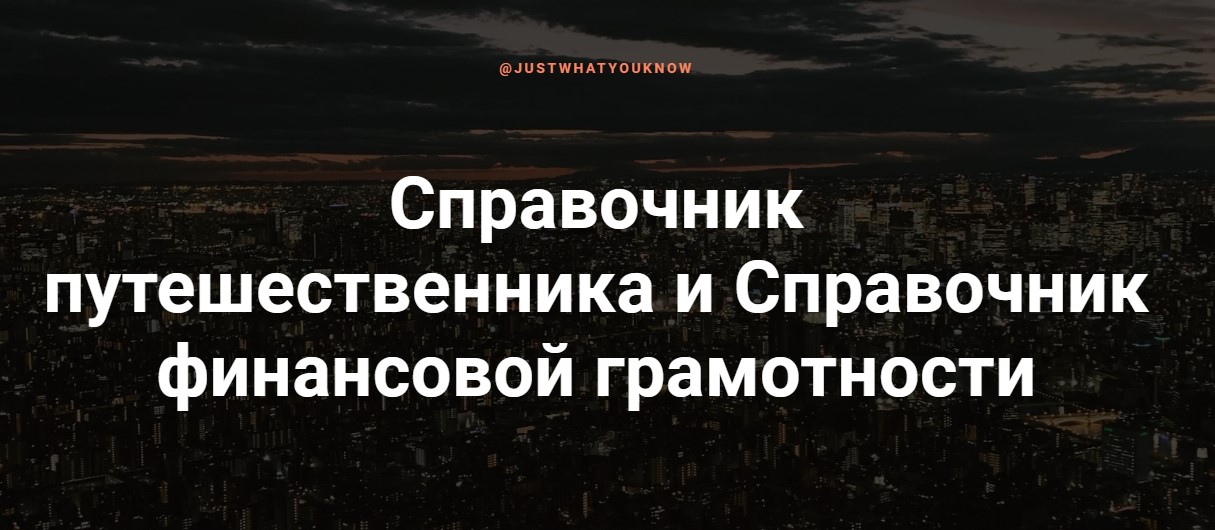 [Justwhatyouknow] Справочник путешественника (2020_0.jpg